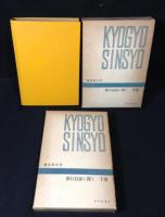教行信証に聞く　上中下揃い
