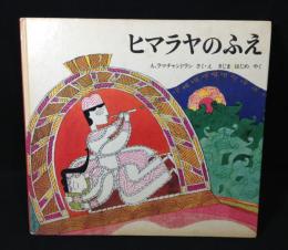 ヒマラヤのふえ : 昔ヒマラヤのふもとクマオンというところでうたわれていた物語