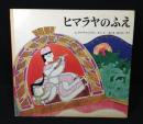 ヒマラヤのふえ : 昔ヒマラヤのふもとクマオンというところでうたわれていた物語