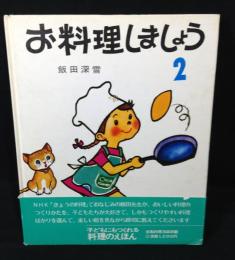 お料理しましょう