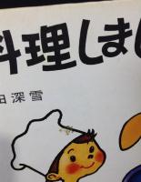 お料理しましょう