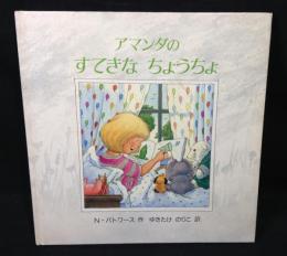 アマンダのすてきなちょうちょ