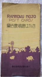 蘭谷機械農場絵葉書