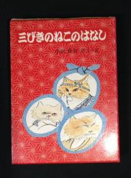 三びきのねこのはなし　3冊セット(じんごのはなし・むっつりのはなし・とこまさのはなし)