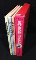 三びきのねこのはなし　3冊セット(じんごのはなし・むっつりのはなし・とこまさのはなし)