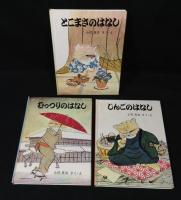 三びきのねこのはなし　3冊セット(じんごのはなし・むっつりのはなし・とこまさのはなし)