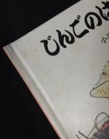 三びきのねこのはなし　3冊セット(じんごのはなし・むっつりのはなし・とこまさのはなし)