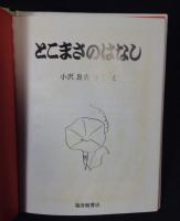 三びきのねこのはなし　3冊セット(じんごのはなし・むっつりのはなし・とこまさのはなし)