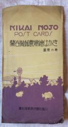蘭谷機械農場絵葉書 北朝鮮（江原道）
