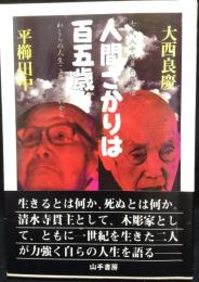 人間ざかりは百五歳 : 七十、八十は鼻たれ小僧 : わしらの人生これからこれから