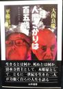 人間ざかりは百五歳 : 七十、八十は鼻たれ小僧 : わしらの人生これからこれから