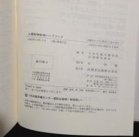 人間科学計測ハンドブック