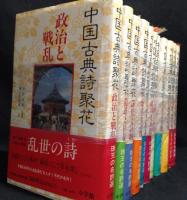 中国古典詩聚花　全11巻揃