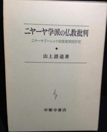 ニヤーヤ学派の仏教批判 : ニヤーヤブーシャナ知覚章解読研究