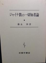 ジャイナ教の一切知者論
