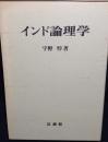 インド論理学