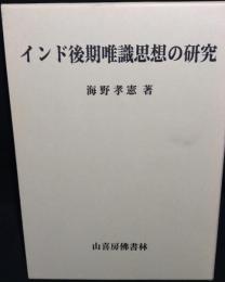 インド後期唯識思想の研究