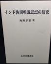 インド後期唯識思想の研究