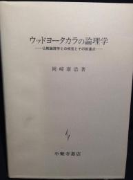 ウッドヨータカラの論理学 : 仏教論理学との相克とその到達点