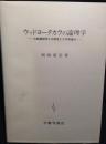 ウッドヨータカラの論理学 : 仏教論理学との相克とその到達点