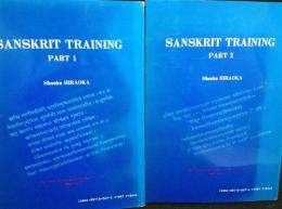 サンスクリットトレーニング〈1,2〉