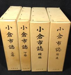 復刻版　小倉市誌　上・下・続・補遺　4冊揃　