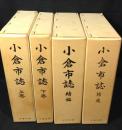 復刻版　小倉市誌　上・下・続・補遺　4冊揃　