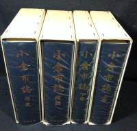 復刻版　小倉市誌　上・下・続・補遺　4冊揃　