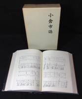 復刻版　小倉市誌　上・下・続・補遺　4冊揃　