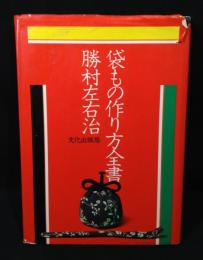袋もの作り方全書