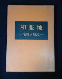 和服地 : 実物と解説