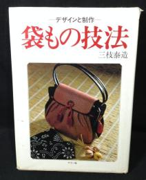 袋もの技法 : デザインと制作 基礎から応用