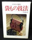 袋もの技法 : デザインと制作 基礎から応用