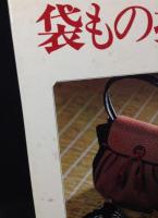 袋もの技法 : デザインと制作 基礎から応用