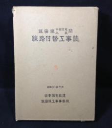 飯田線中部天竜大嵐間線路付替工事誌