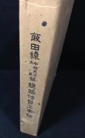 飯田線中部天竜大嵐間線路付替工事誌