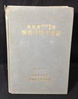 飯田線中部天竜大嵐間線路付替工事誌