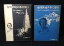 秘境西域八年の潜行　上下揃い