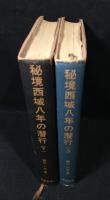 秘境西域八年の潜行　上下揃い