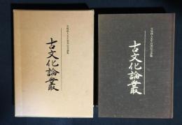 古文化論叢 : 児嶋隆人先生喜寿記念論集
