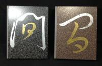 間組百年史　　2冊揃い　1889-1945/1945-1989