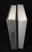 間組百年史　　2冊揃い　1889-1945/1945-1989