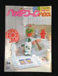 パッチワークハウス 　ONDORI手芸ブック
