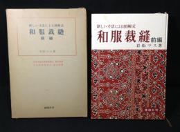 和服裁縫 : 新しい寸法による図解式