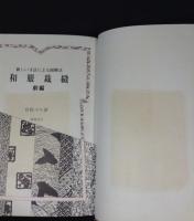 和服裁縫 : 新しい寸法による図解式