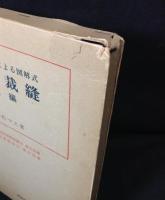 和服裁縫 : 新しい寸法による図解式