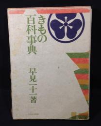 きもの百科事典