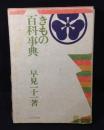 きもの百科事典