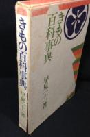 きもの百科事典