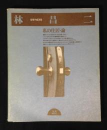 林昌二 : 私の住居・論